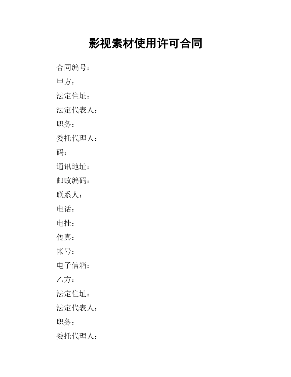影视素材使用许可合同.docx_第1页