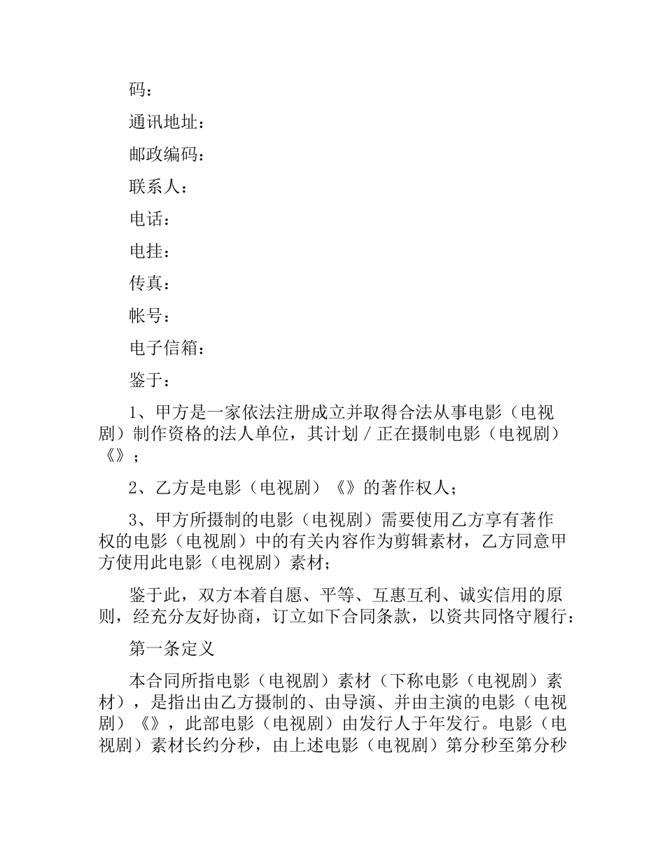 影视素材使用许可合同.docx_第2页