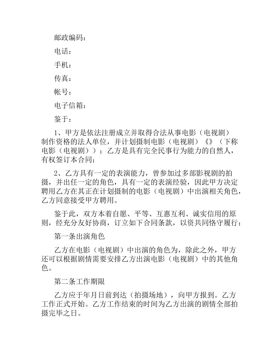 影视剧临时演员聘用合同（二）.docx_第2页