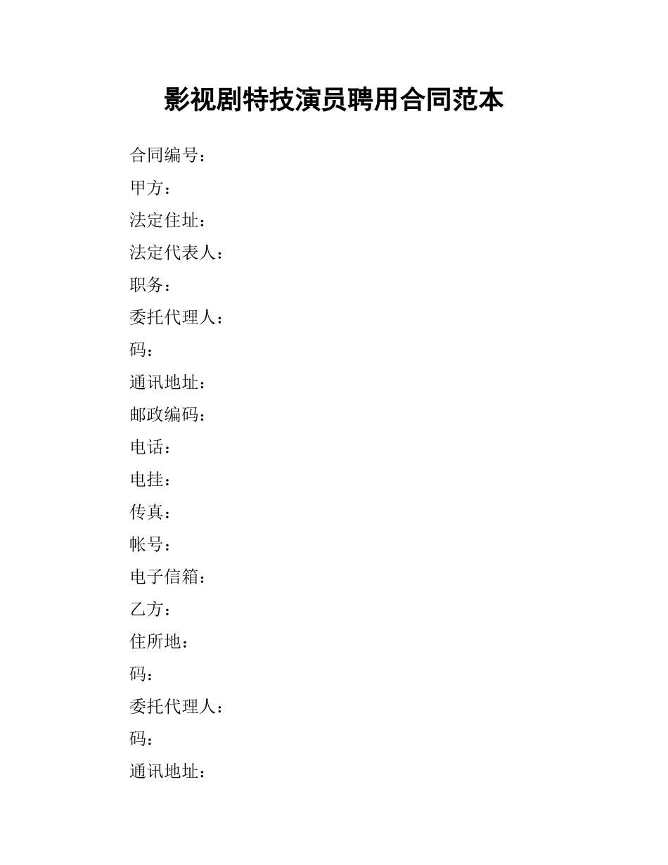 影视剧特技演员聘用合同范本.docx_第1页