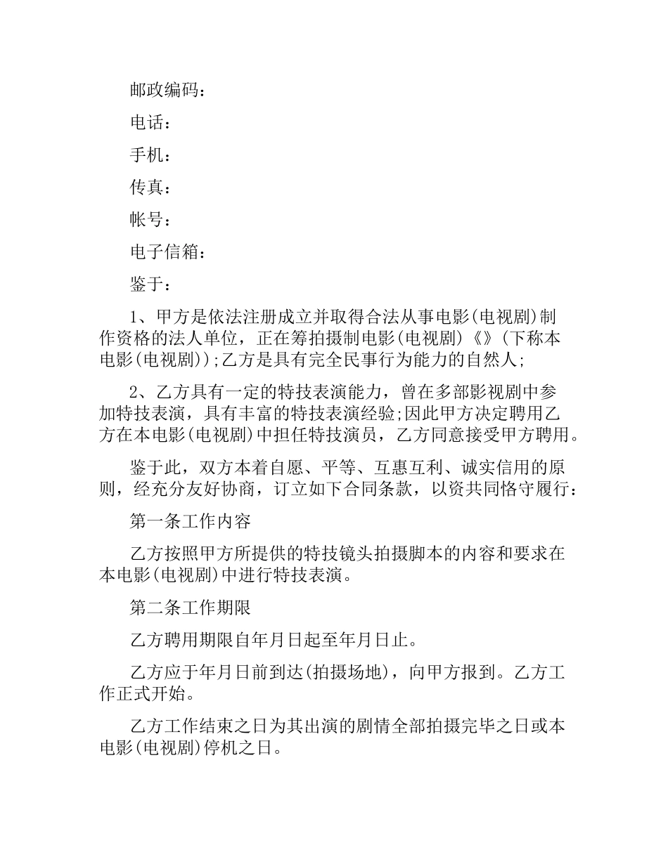 影视剧特技演员聘用合同范本.docx_第2页
