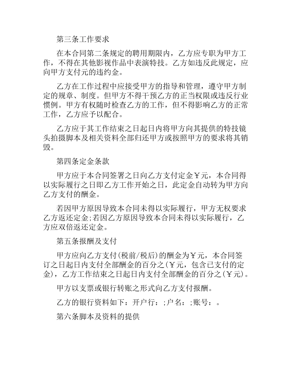 影视剧特技演员聘用合同范本.docx_第3页
