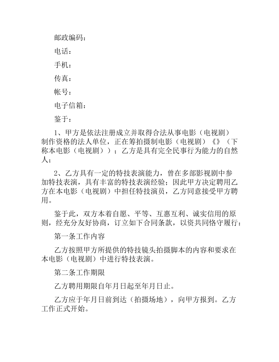影视剧特技演员聘用合同.docx_第2页