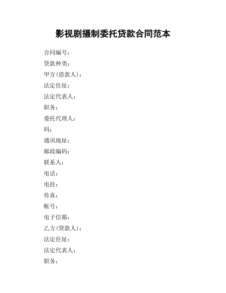 影视剧摄制委托贷款合同范本.docx_第1页