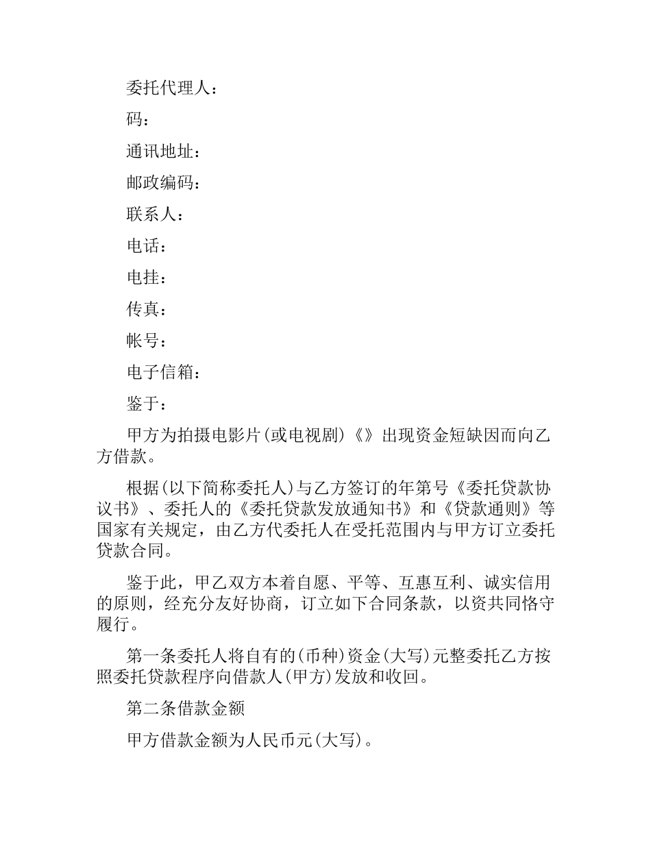 影视剧摄制委托贷款合同范本.docx_第2页