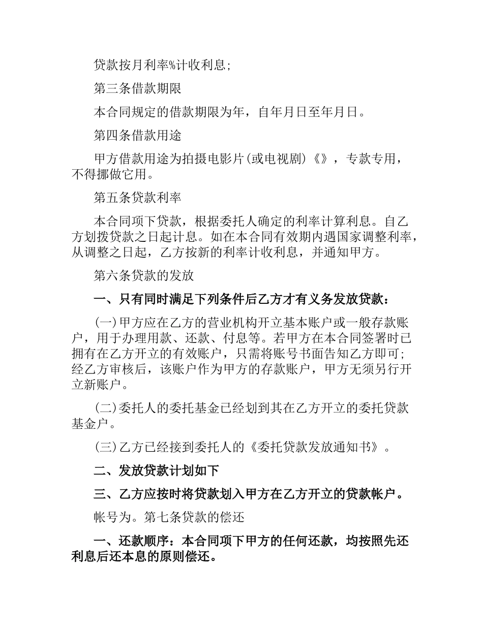 影视剧摄制委托贷款合同范本.docx_第3页