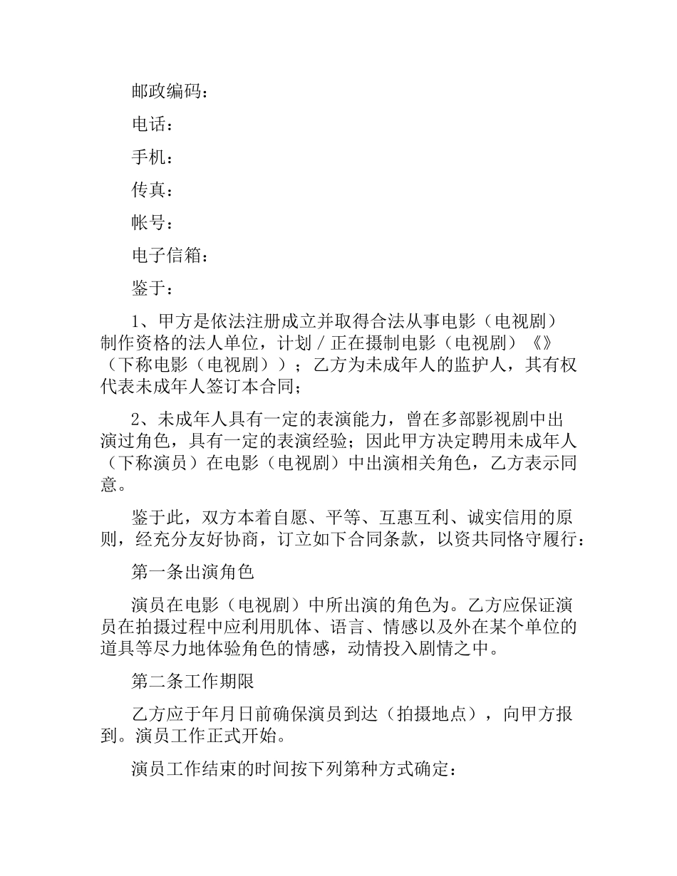 影视剧未成年演员聘用合同（三）.docx_第2页