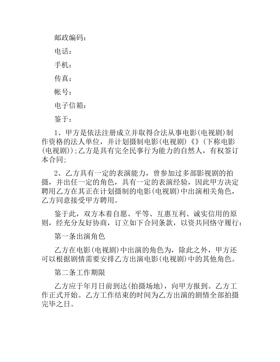 影视剧临时演员聘用合同范本.docx_第2页