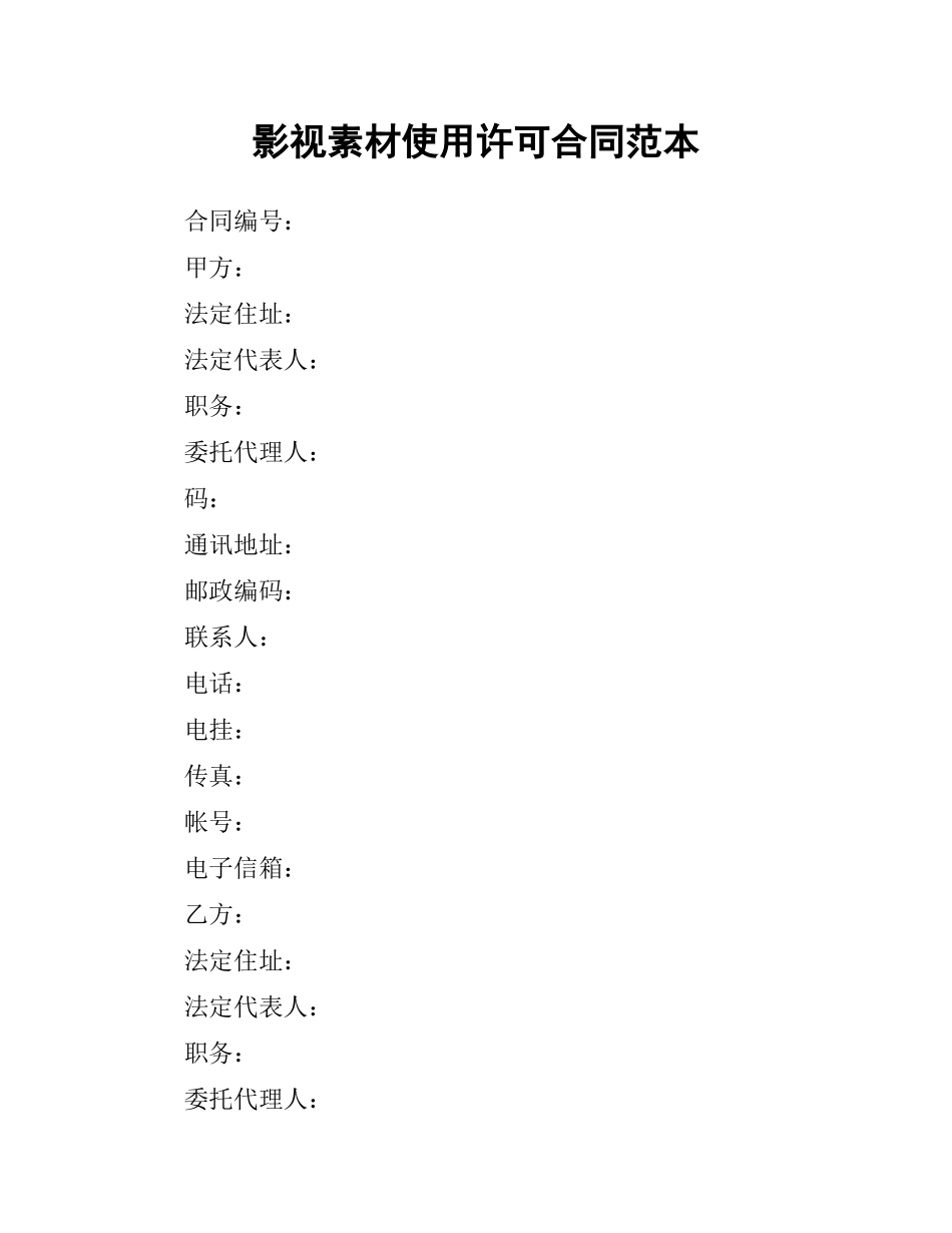 影视素材使用许可合同范本.docx_第1页