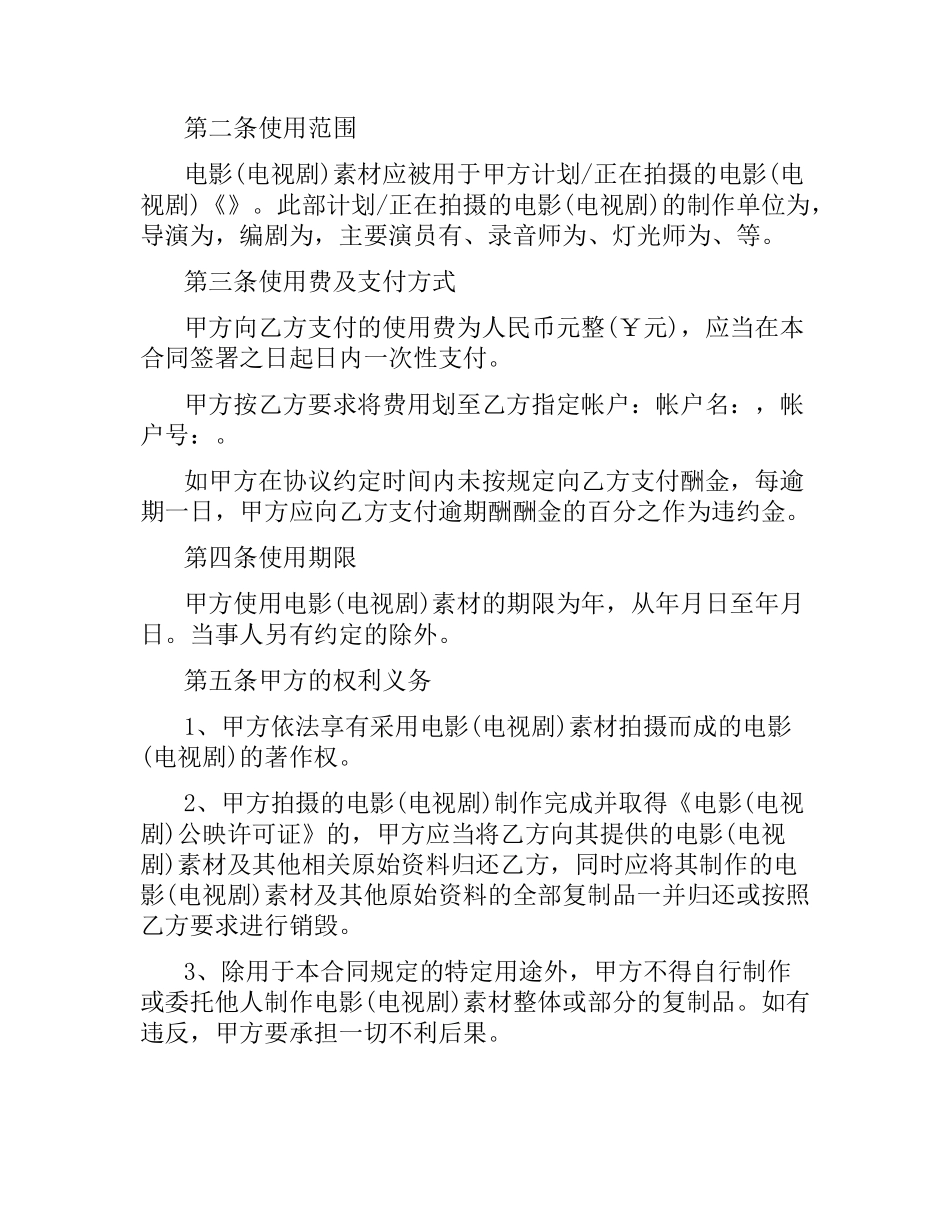影视素材使用许可合同范本.docx_第3页