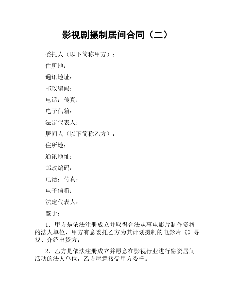 影视剧摄制居间合同（二）.docx_第1页