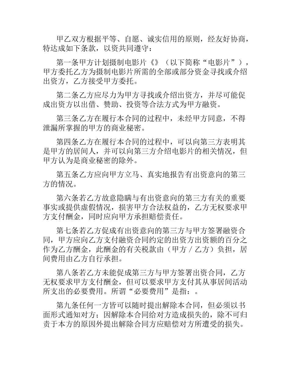 影视剧摄制居间合同（二）.docx_第2页