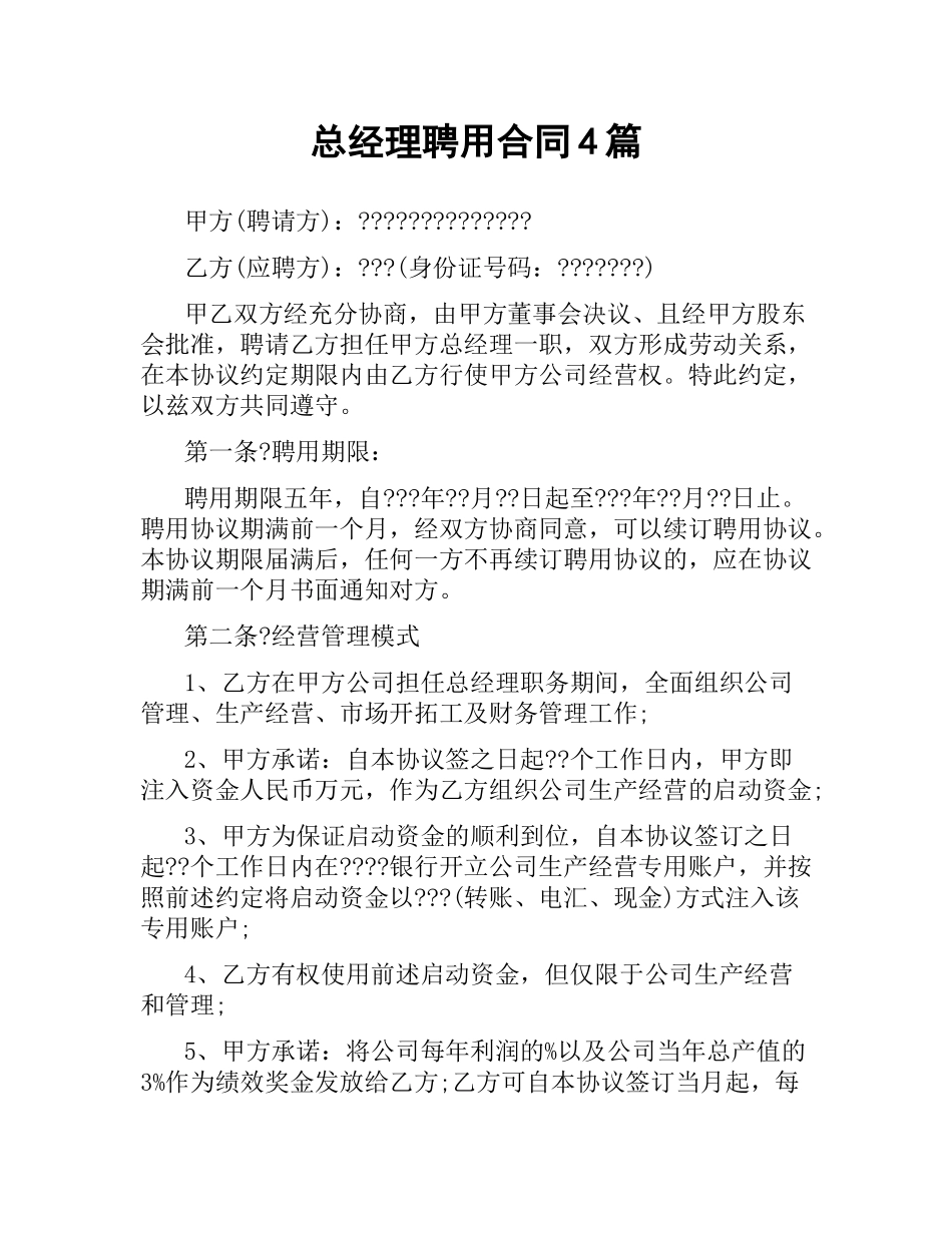总经理聘用合同4篇.docx_第1页