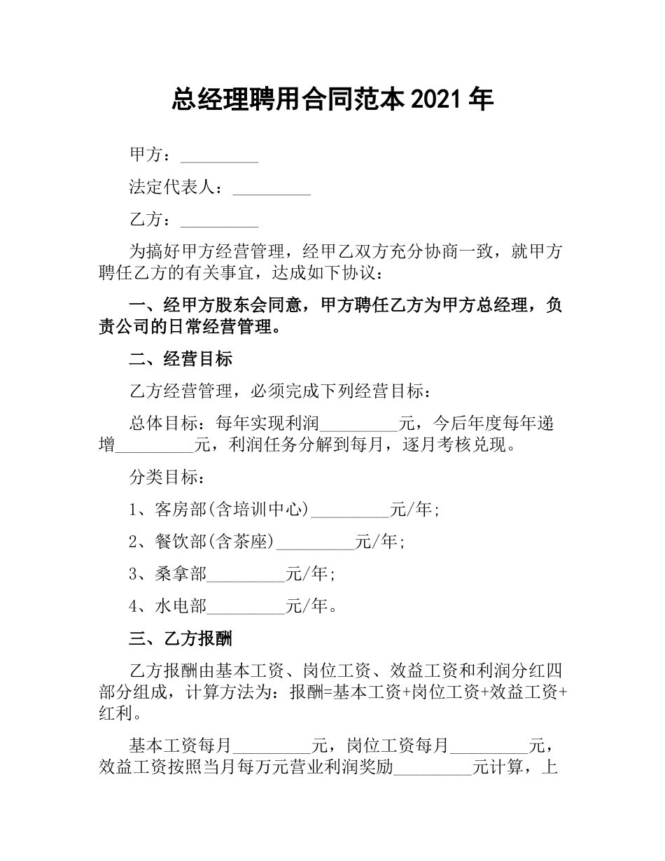 总经理聘用合同范本2019（二）.docx_第1页