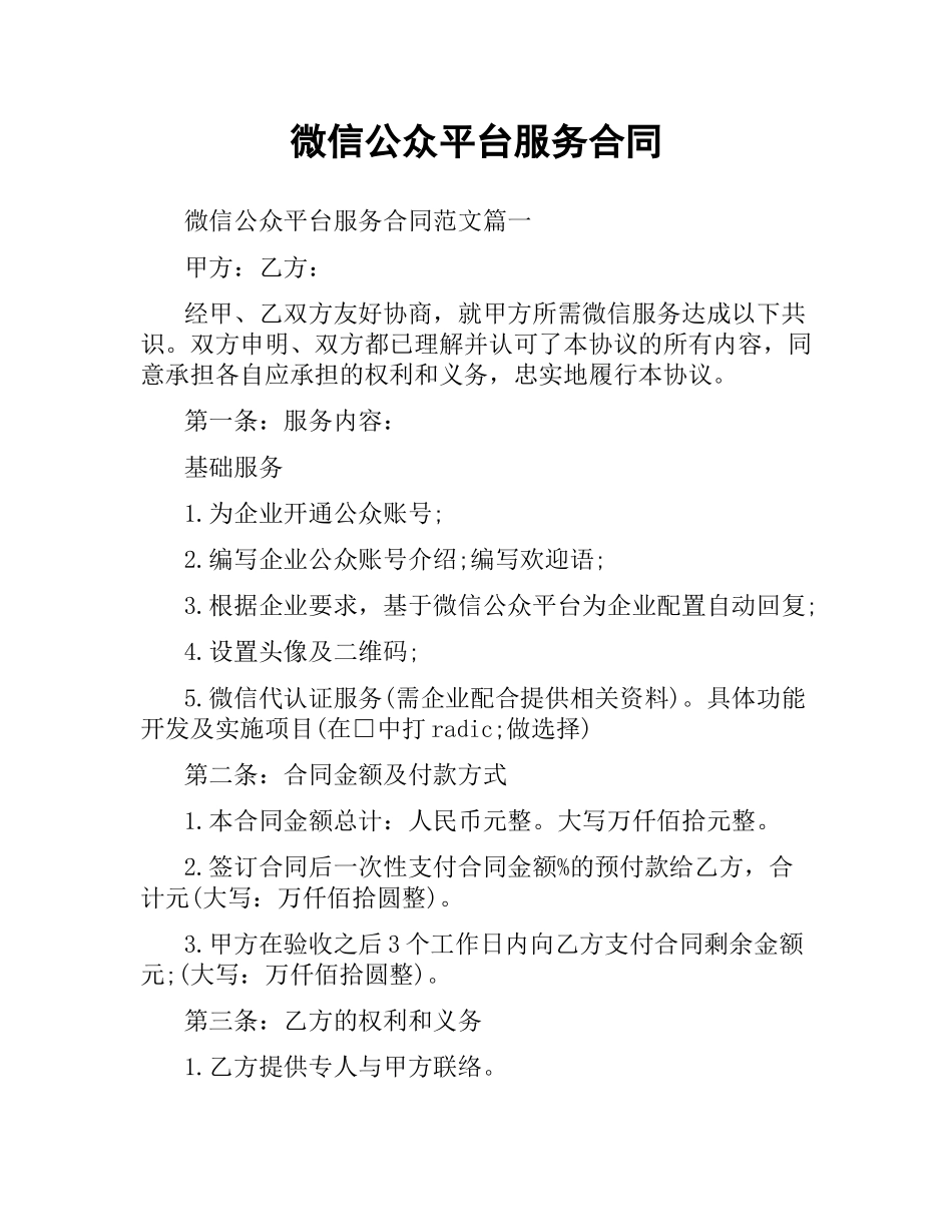 微信公众平台服务合同.docx_第1页