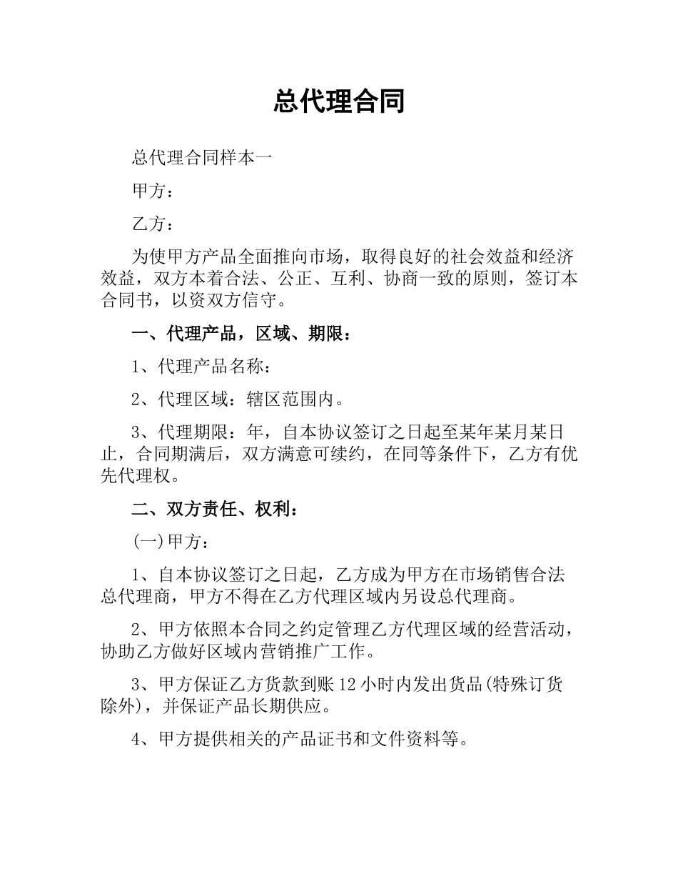 总代理合同（二）.docx_第1页