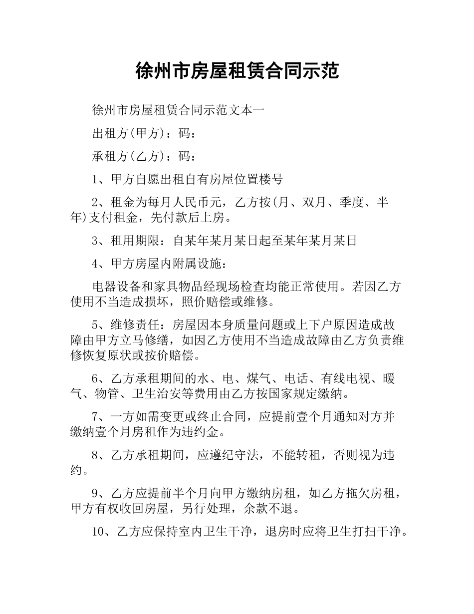 徐州市房屋租赁合同示范.docx_第1页