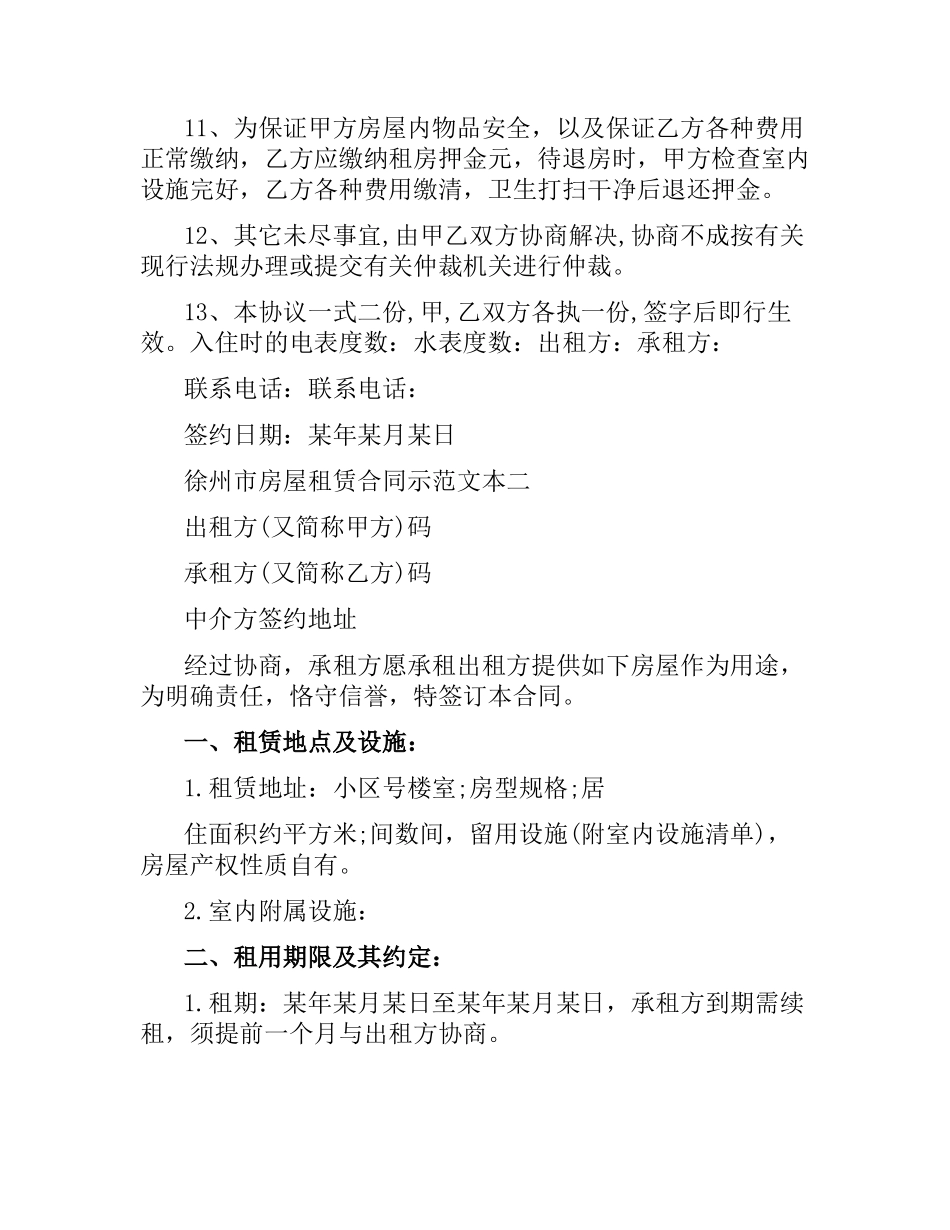 徐州市房屋租赁合同示范.docx_第2页
