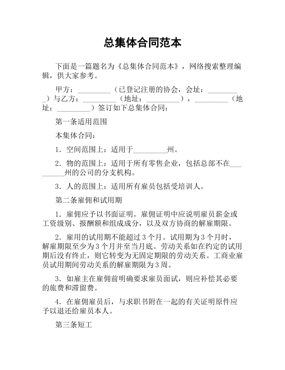 总集体合同范本.docx_第1页