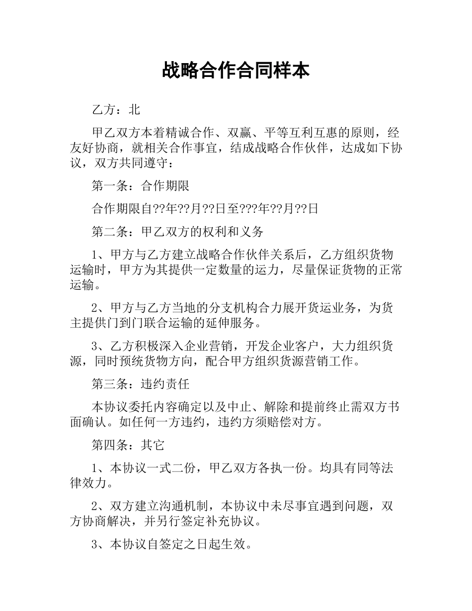 战略合作合同样本.docx_第1页