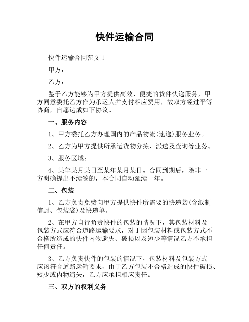 快件运输合同.docx_第1页