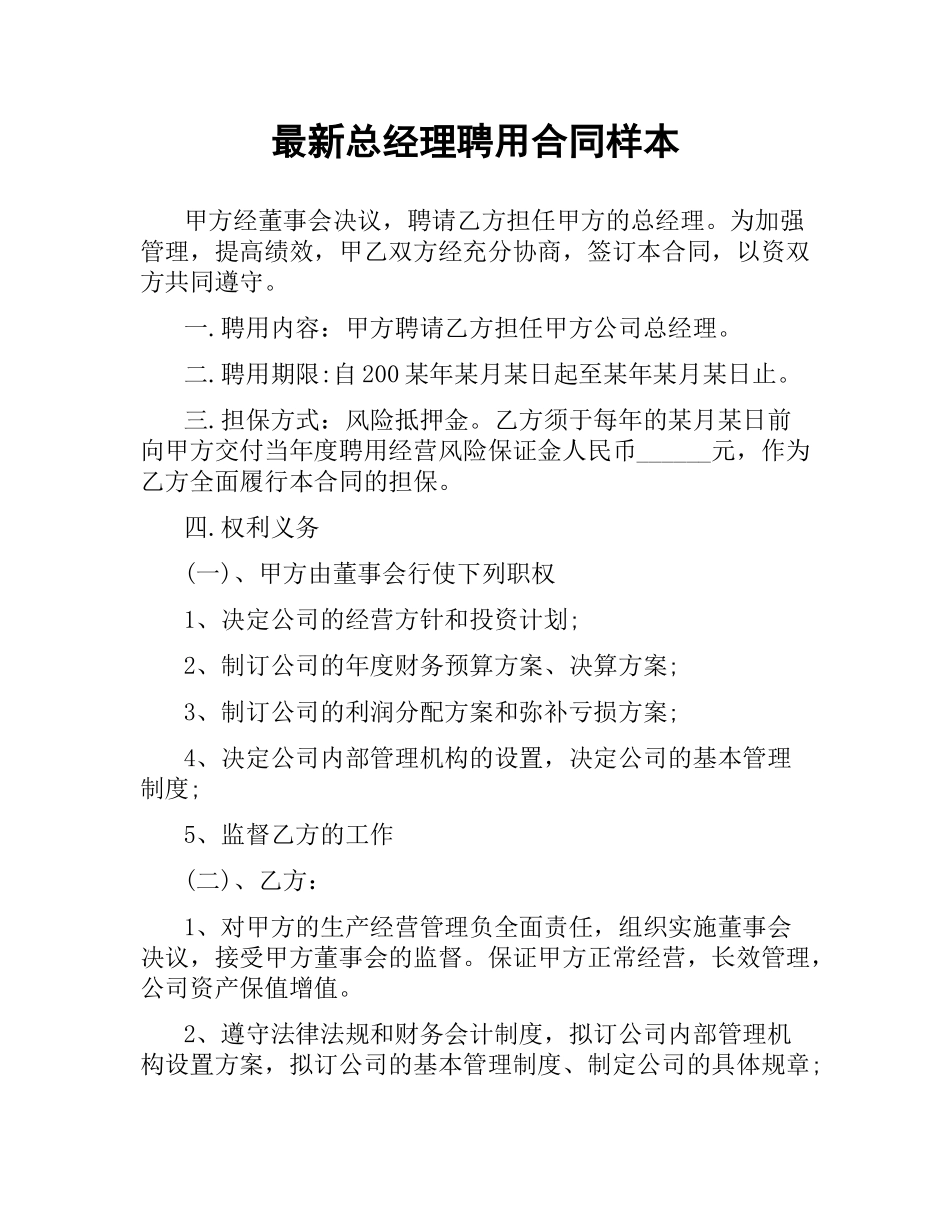 总经理聘用合同样本.docx_第1页