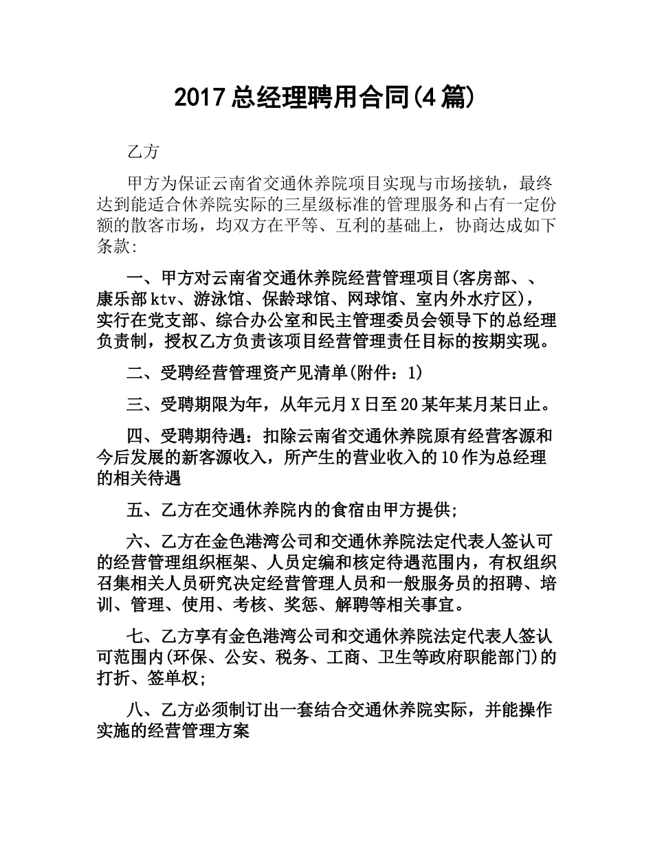 总经理聘用合同(4篇).docx_第1页