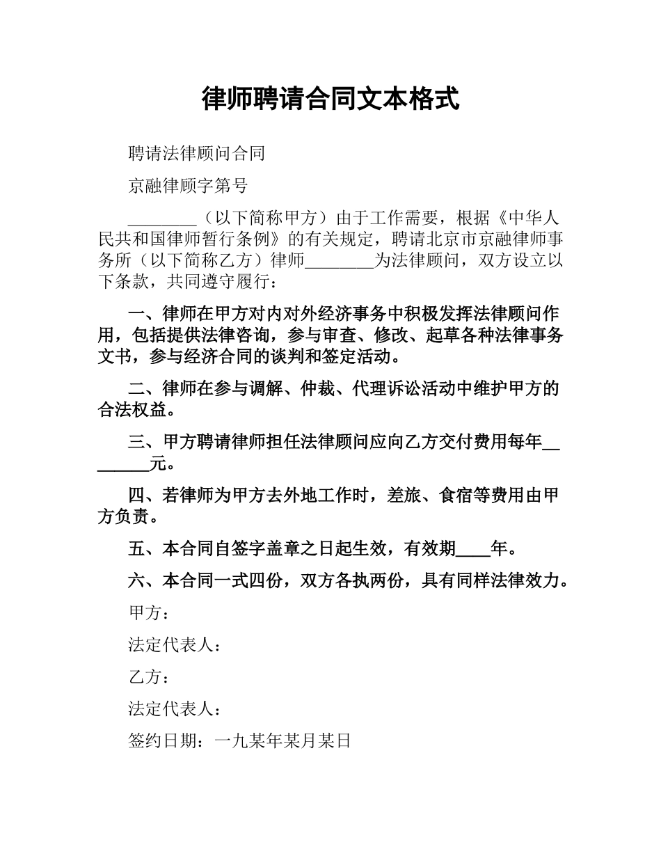 律师聘请合同文本格式（二）.docx_第1页