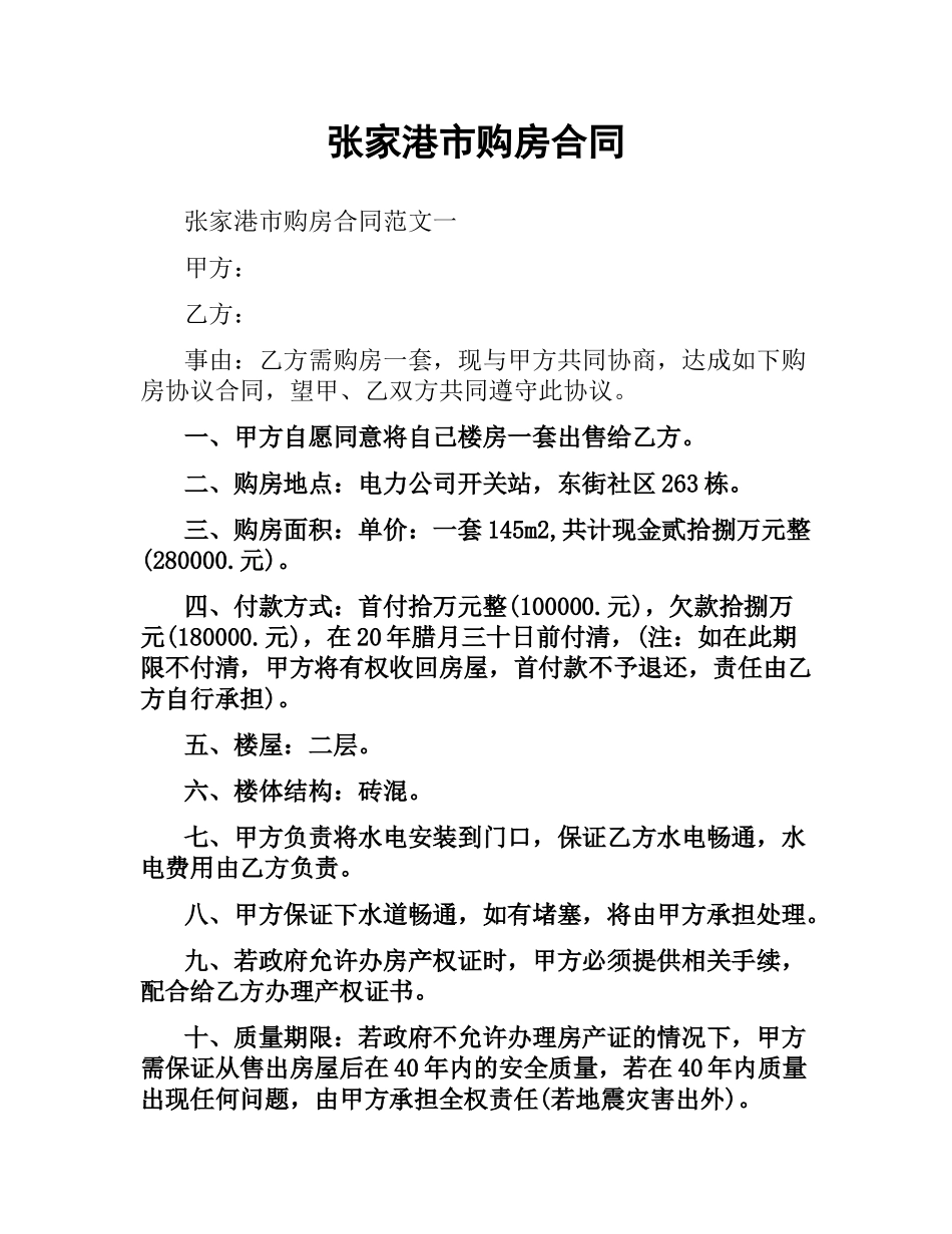 张家港市购房合同.docx_第1页