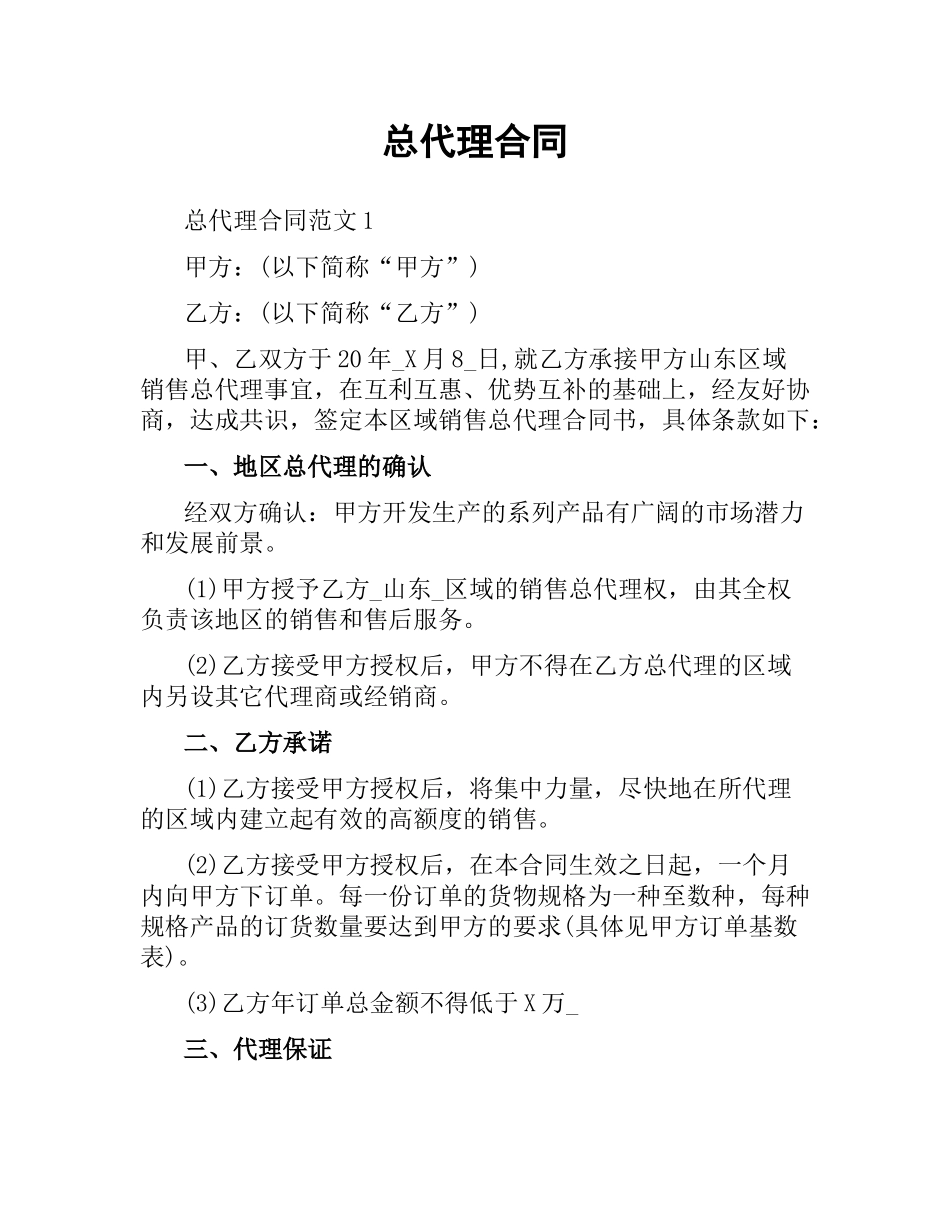 总代理合同.docx_第1页