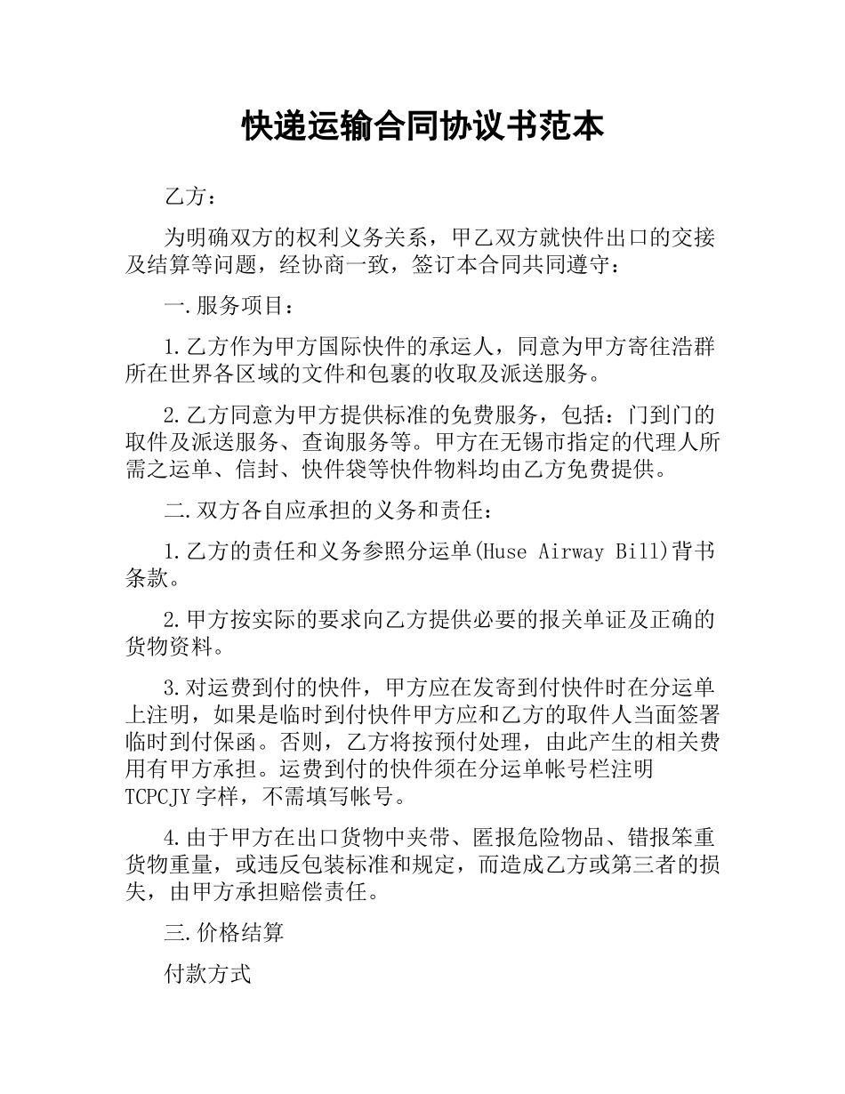 快递运输合同协议书范本.docx_第1页