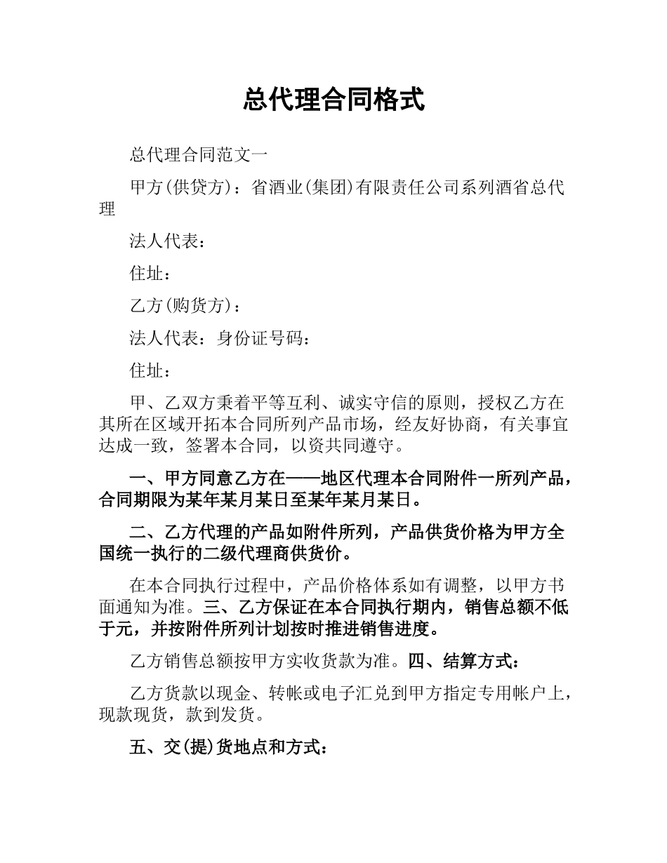 总代理合同格式.docx_第1页