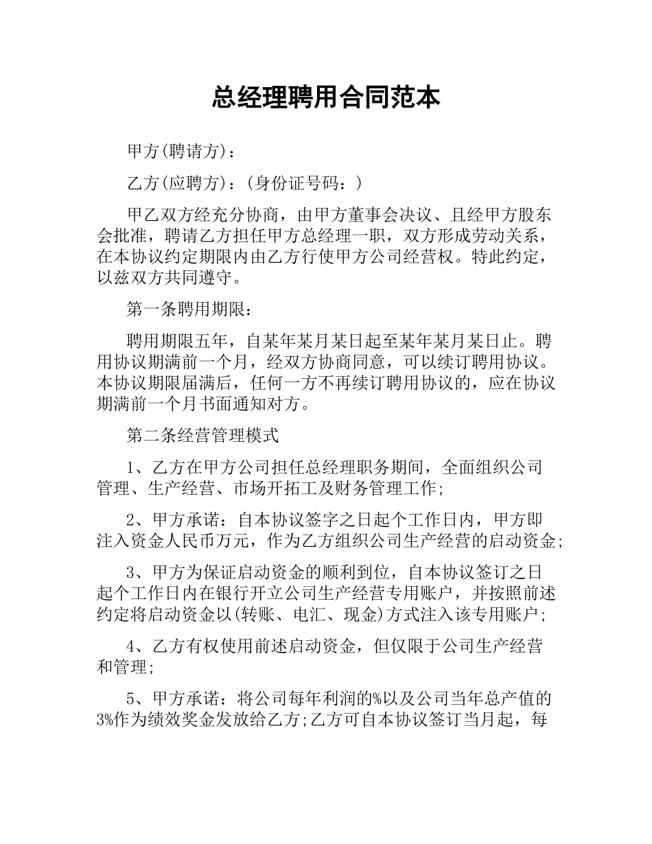 总经理聘用合同范本（三）.docx_第1页