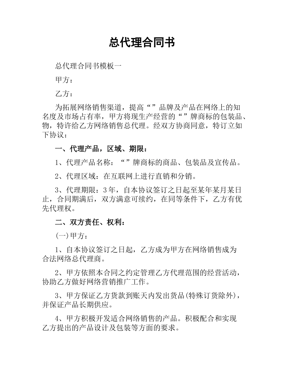 总代理合同书.docx_第1页