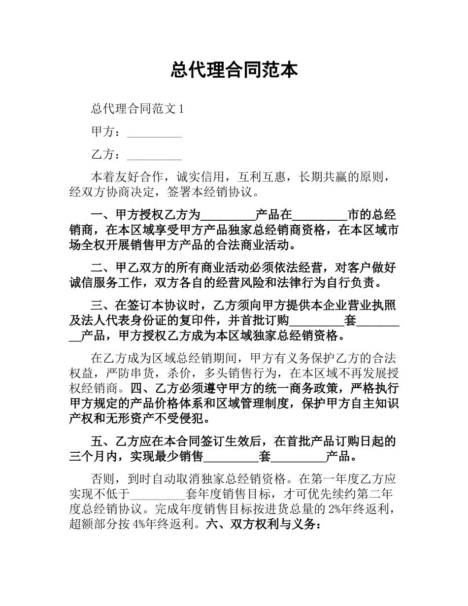 总代理合同范本.docx_第1页
