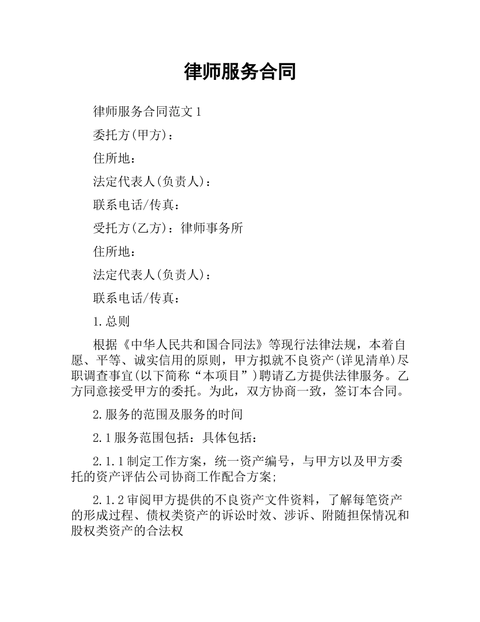 律师服务合同.docx_第1页