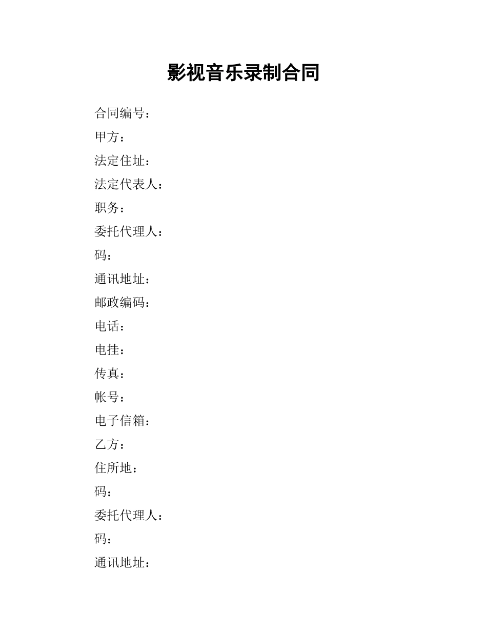 影视音乐录制合同.docx_第1页