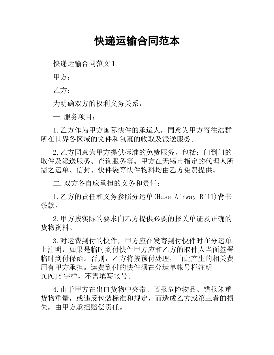 快递运输合同范本（二）.docx_第1页