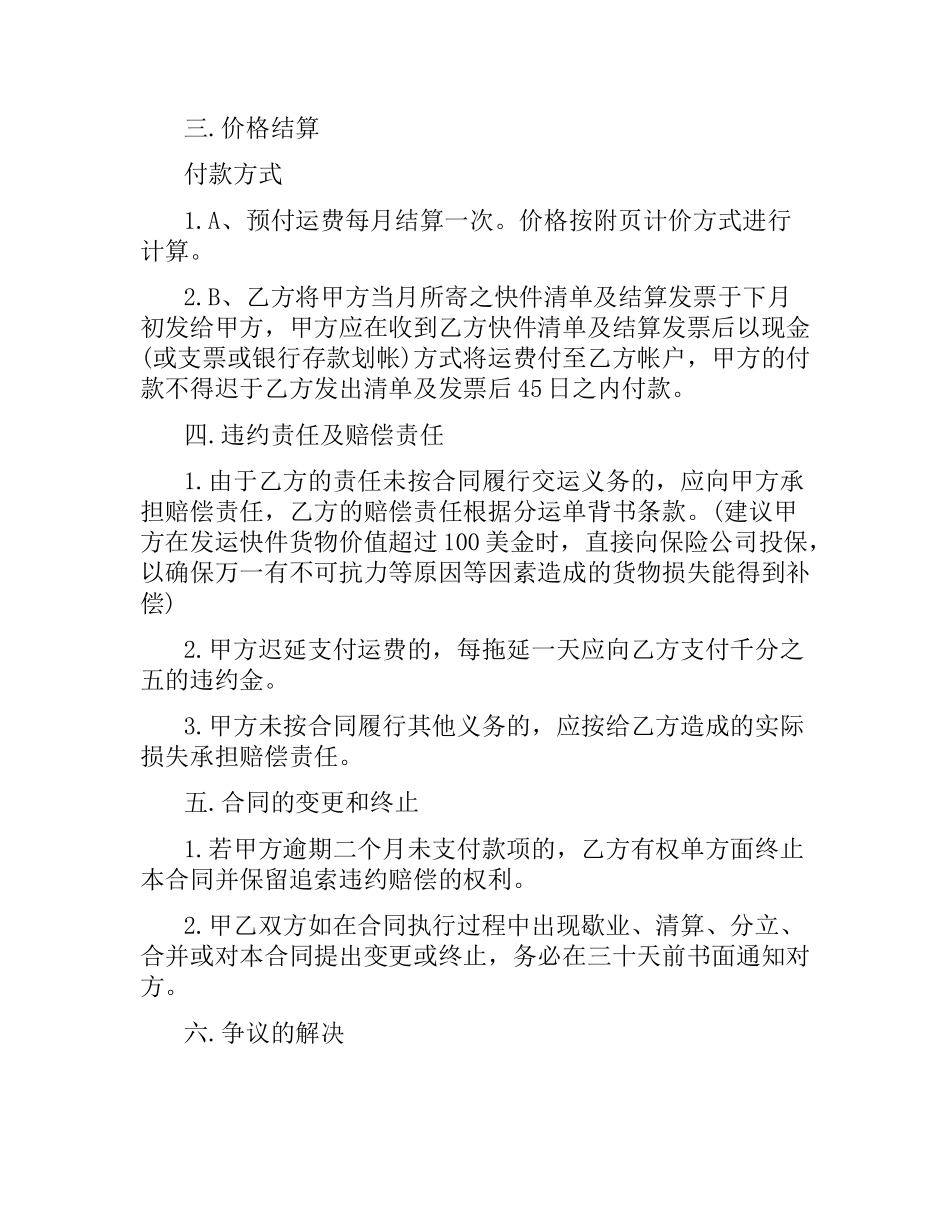 快递运输合同范本（二）.docx_第2页