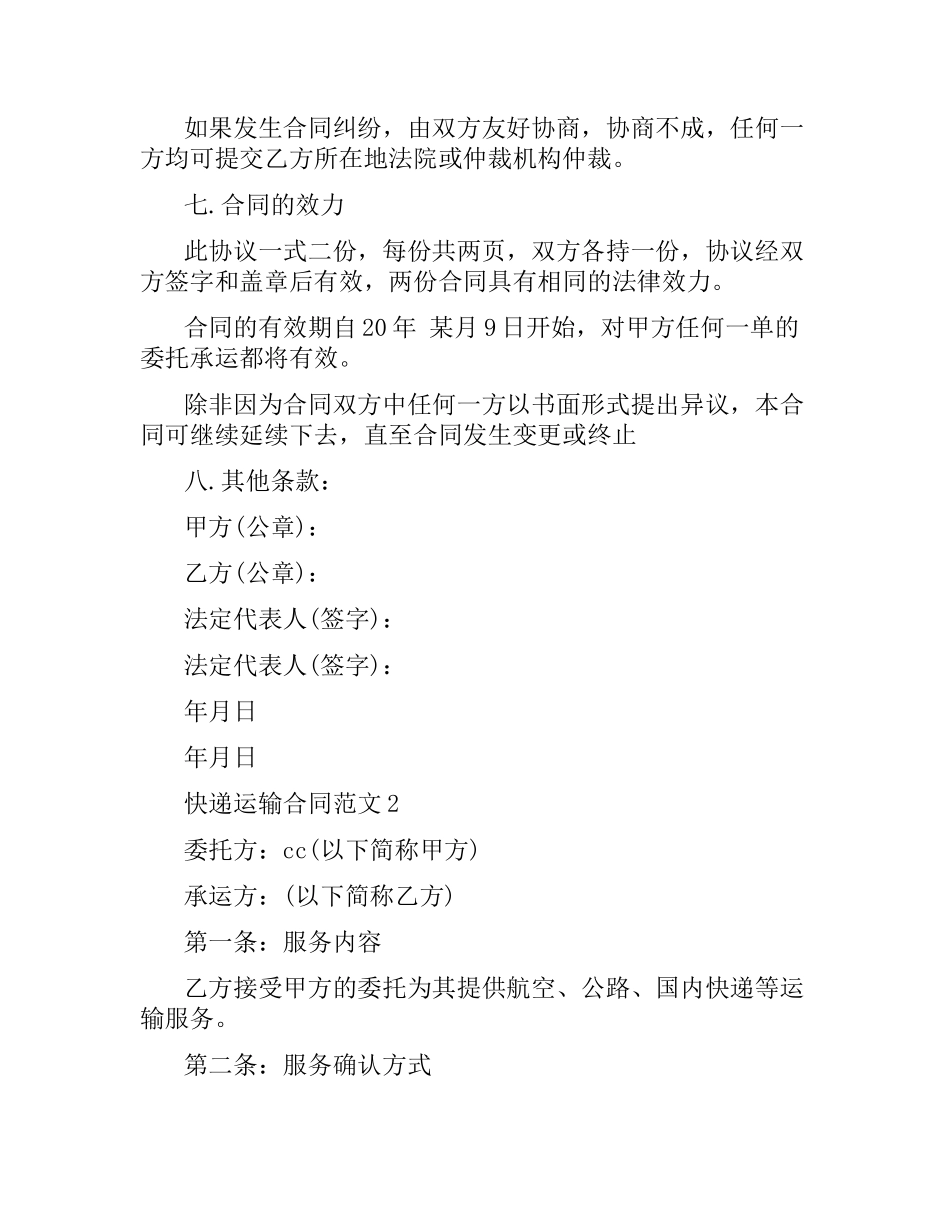 快递运输合同范本（二）.docx_第3页
