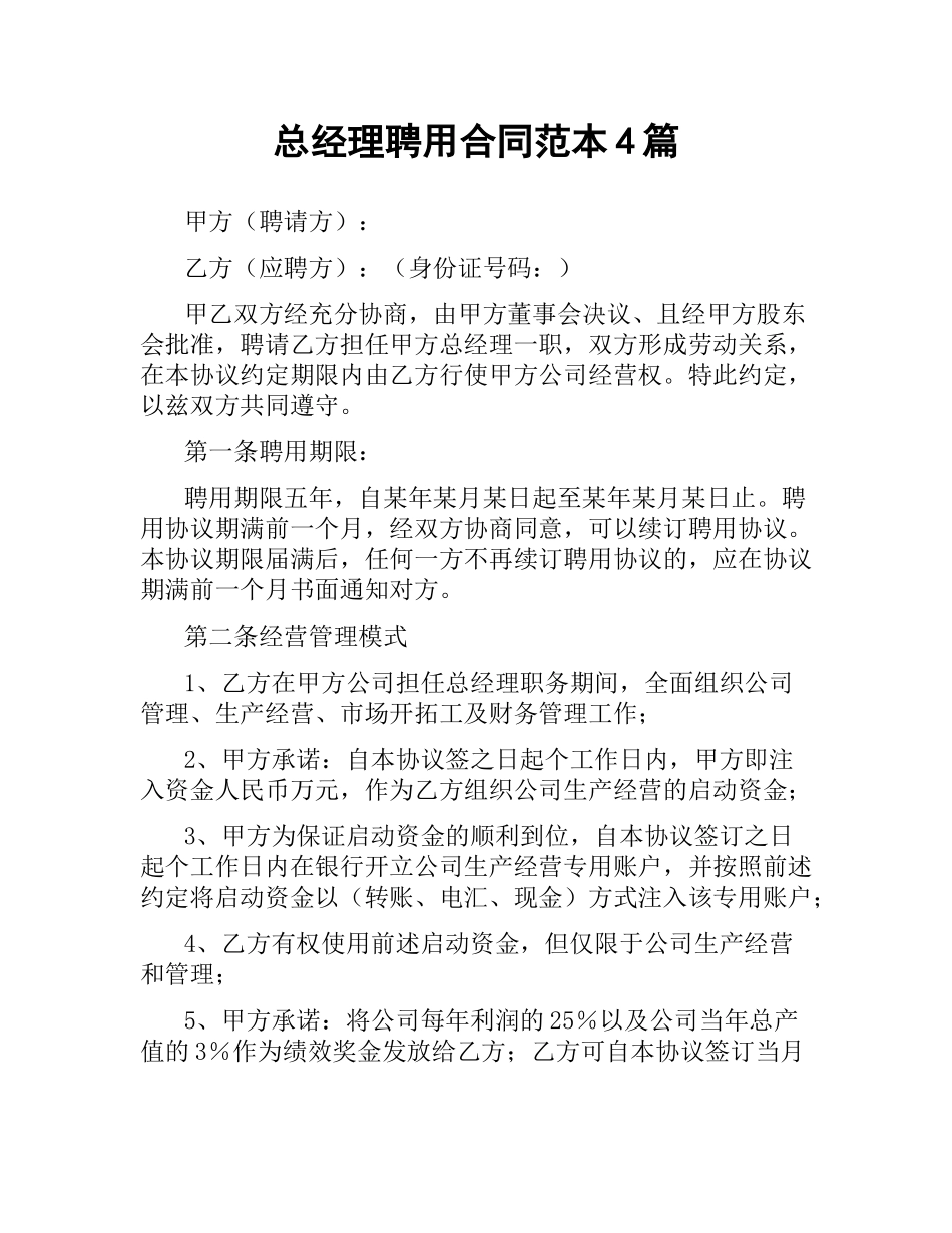 总经理聘用合同范本4篇.docx_第1页