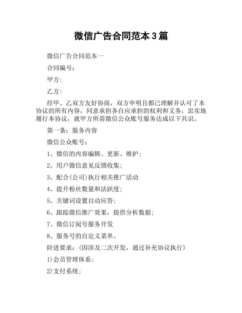 微信广告合同范本3篇.docx_第1页