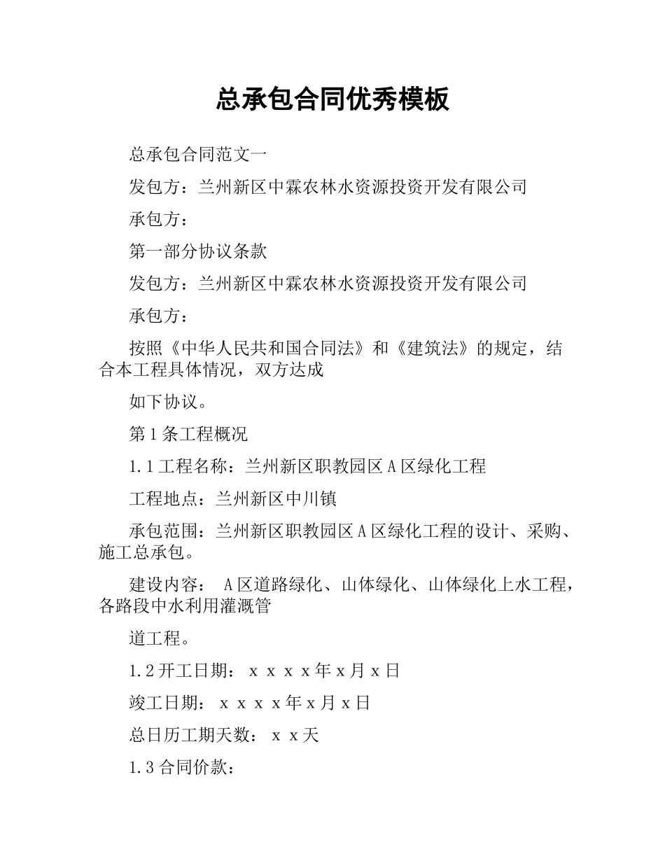 总承包合同优秀模板.docx_第1页