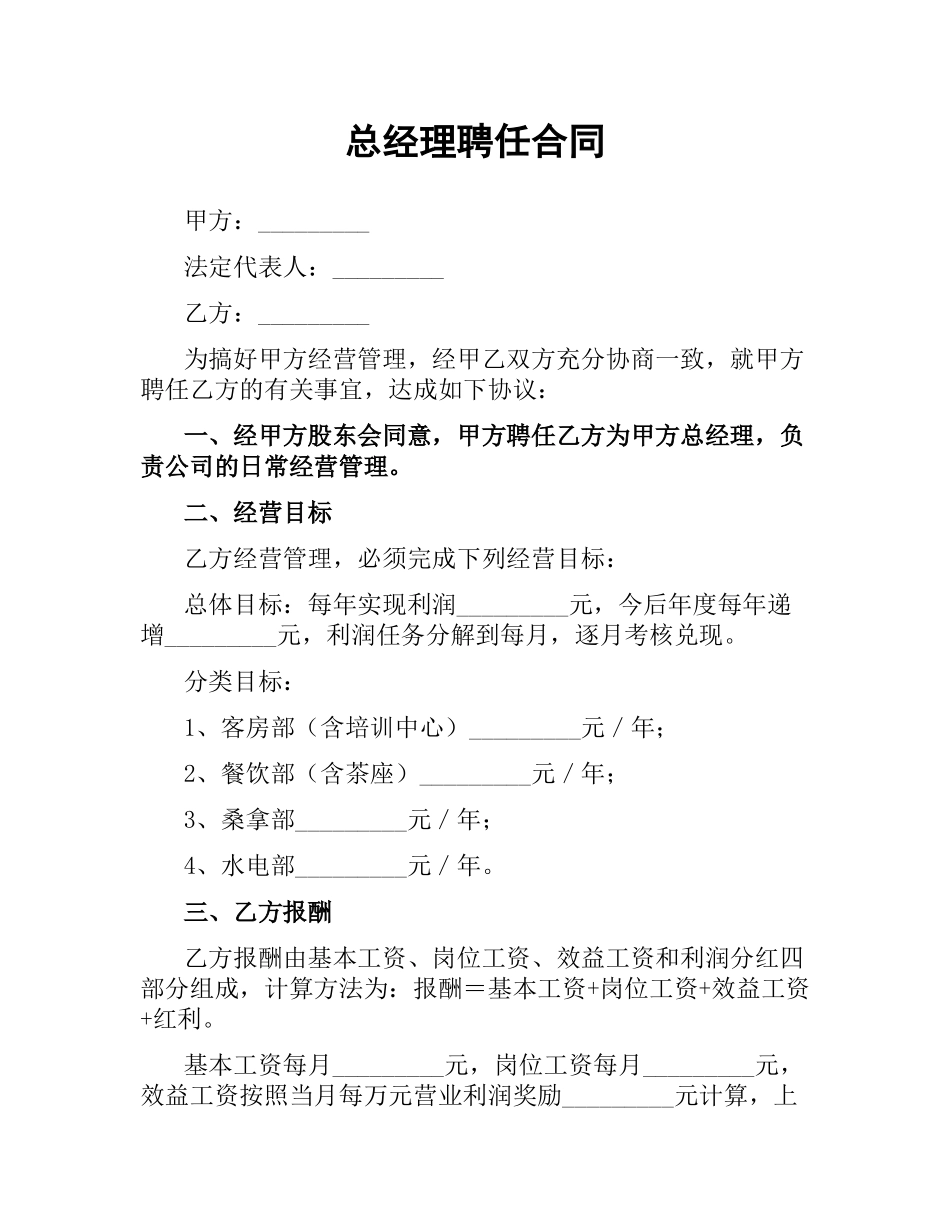 总经理聘任合同（二）.docx_第1页