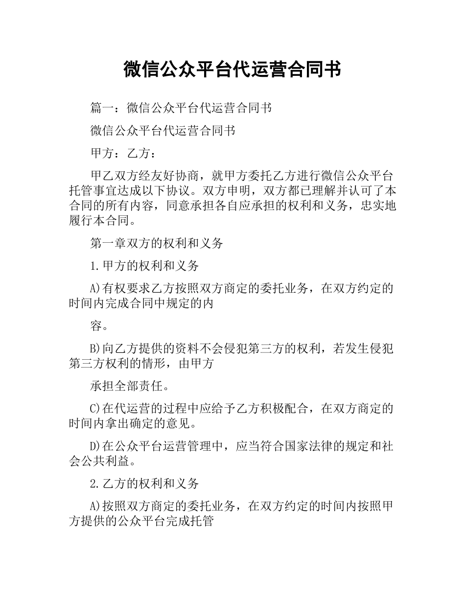 微信公众平台代运营合同书.docx_第1页