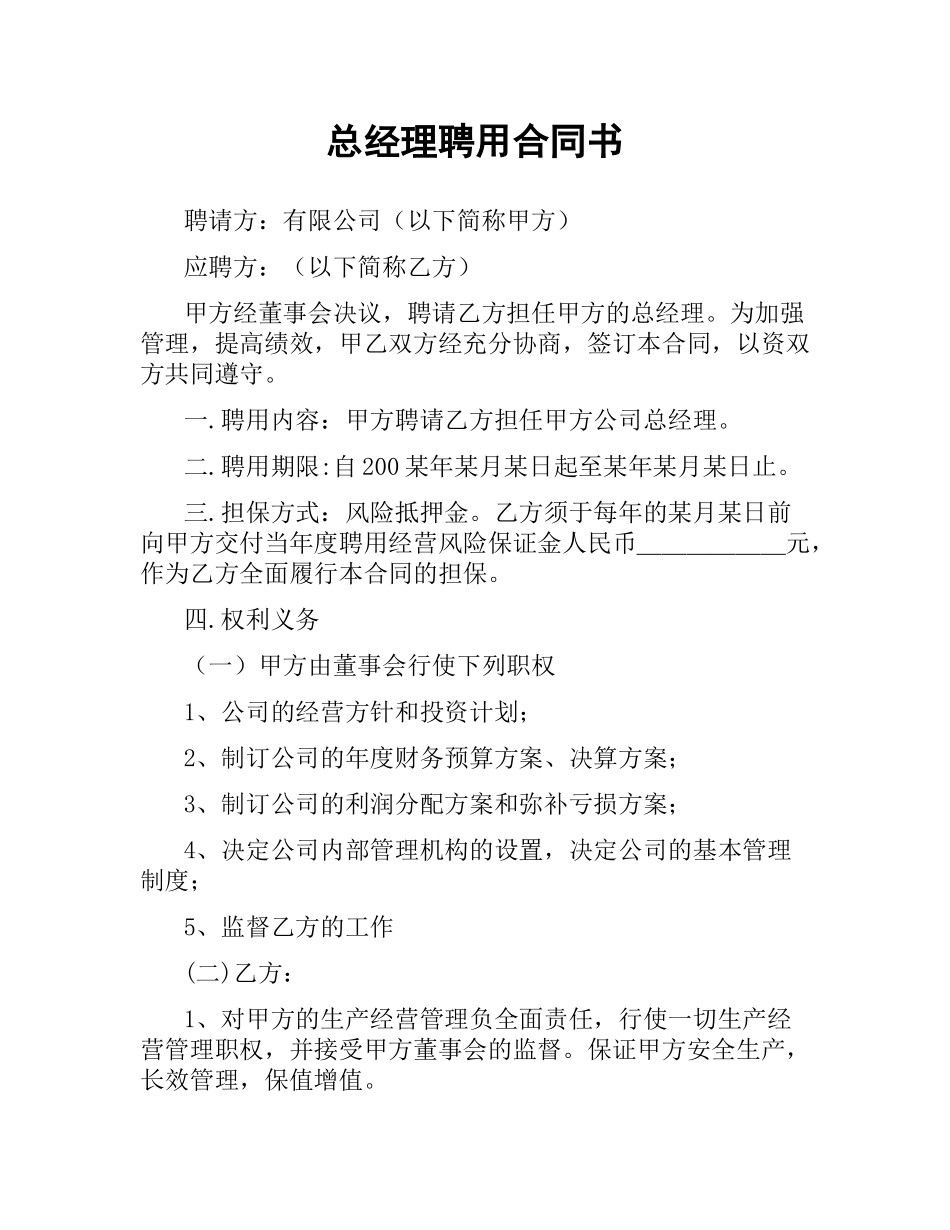 总经理聘用合同书.docx_第1页