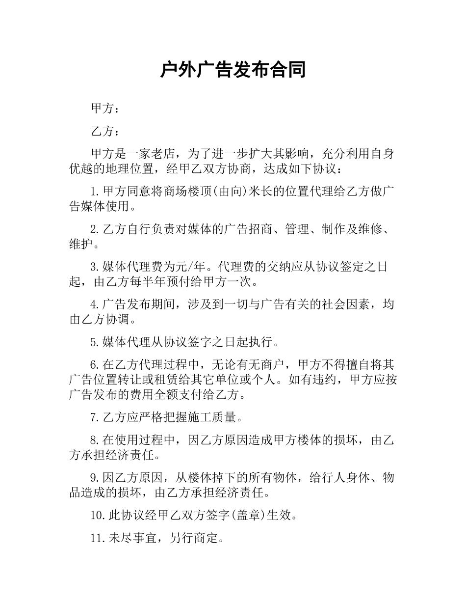 户外广告发布合同.docx_第1页