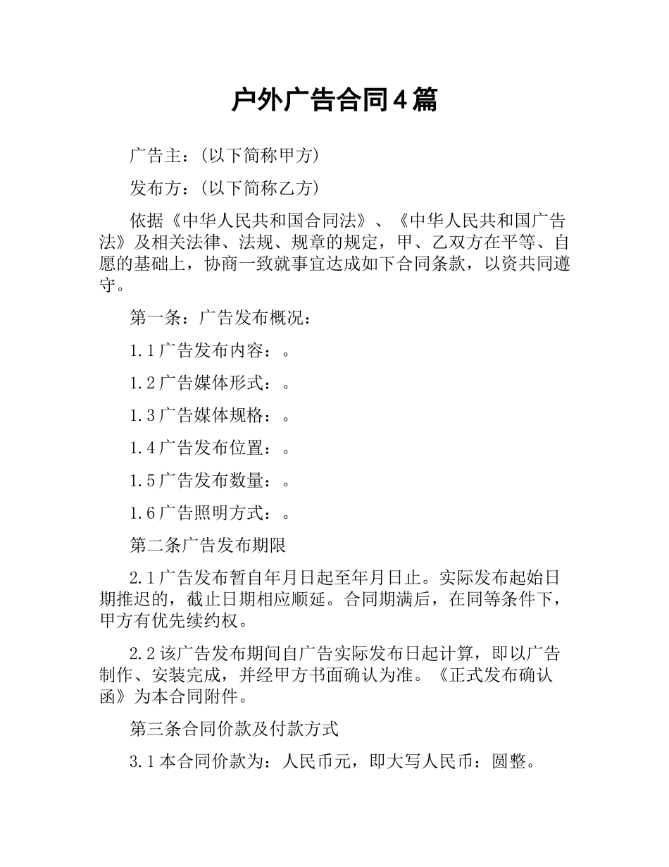 户外广告合同4篇.docx_第1页