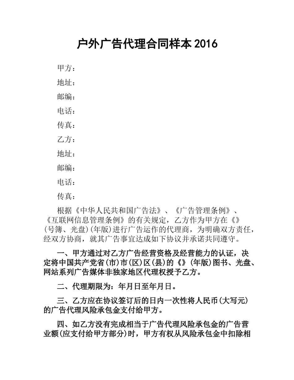 户外广告代理合同样本2016.docx_第1页