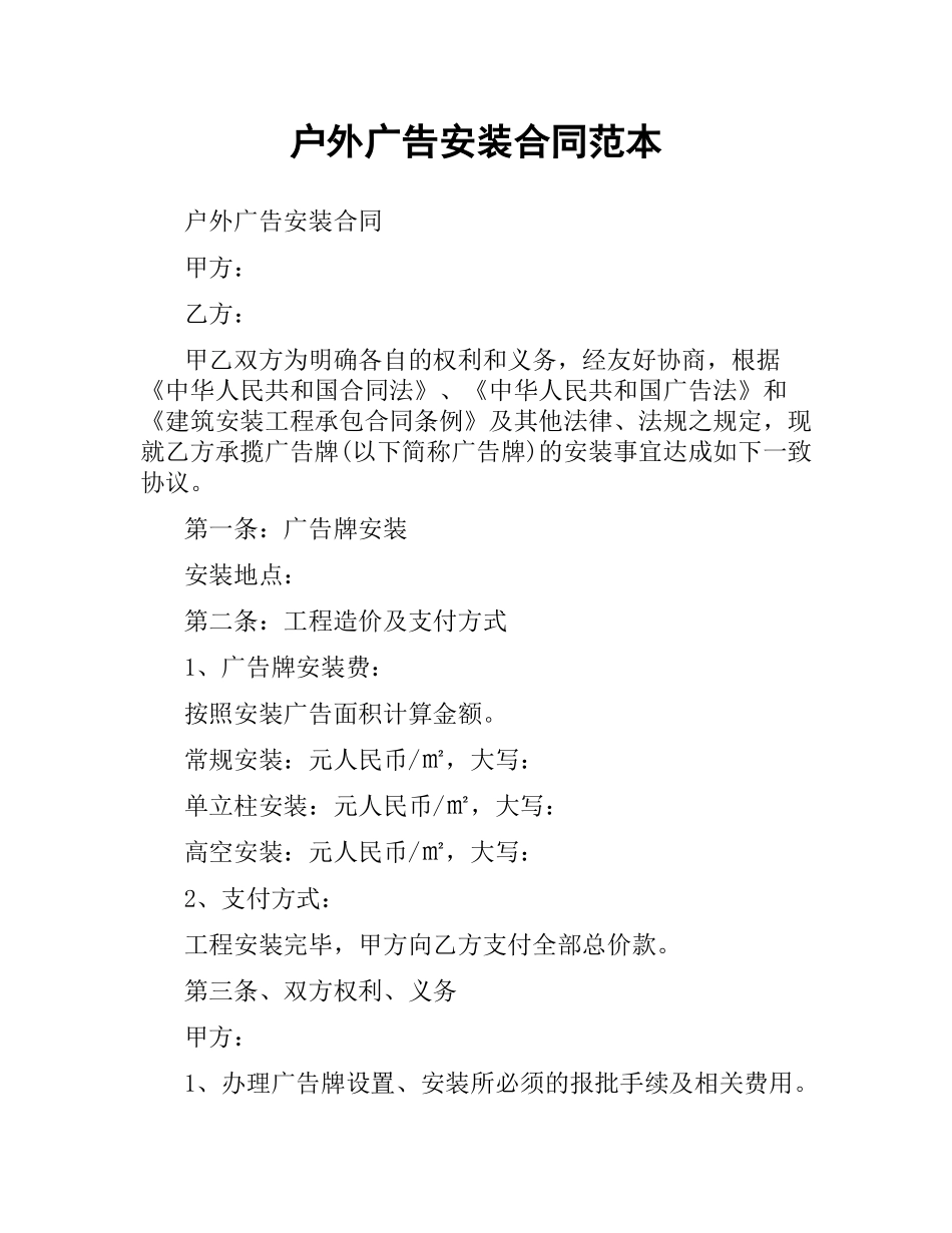 户外广告安装合同范本.docx_第1页